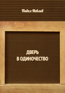 dver-v-odinochestvo-212x300