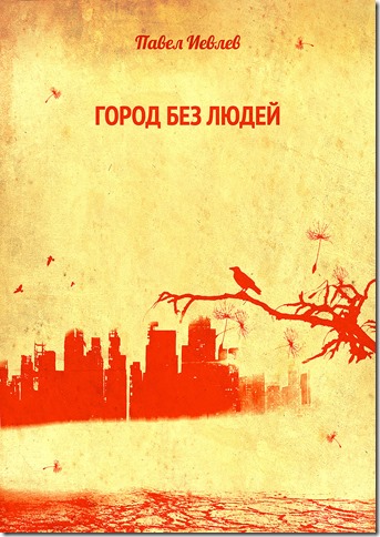 Обложка книги Город без людей